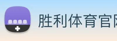 胜利体育官网 logo